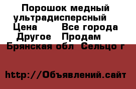 Порошок медный ультрадисперсный  › Цена ­ 3 - Все города Другое » Продам   . Брянская обл.,Сельцо г.